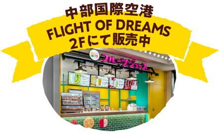 中部国際空港FLIGHT OF DREAMS 2F にて販売中